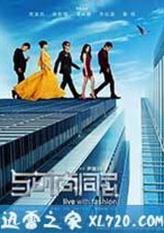 与时尚同居 (2011) 4K网盘迅雷下载