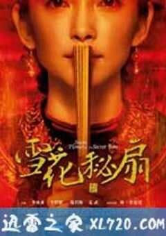 雪花秘扇 Snow Flower and the Secret Fan (2011) 4K网盘迅雷下载