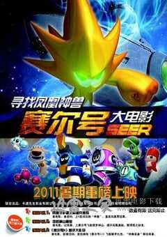 赛尔号大电影之寻找凤凰神兽 (2011) 4K网盘迅雷下载