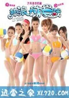 热浪球爱战 熱浪球愛戰 (2011) 4K网盘迅雷下载
