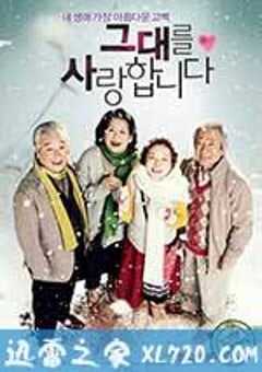 我爱你 그대를 사랑합니다 (2011) 4K网盘迅雷下载