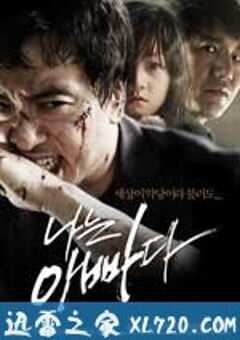 我是爸爸 나는 아빠다 (2011) 4K网盘迅雷下载