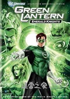 绿灯侠：翡翠骑士 Green Lantern: Emerald Knights (2011) 4K网盘迅雷下载