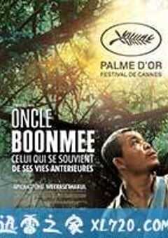 能召回前世的布米叔叔 ลุงบุญมีระลึกชาติ (2010) 4K网盘迅雷下载