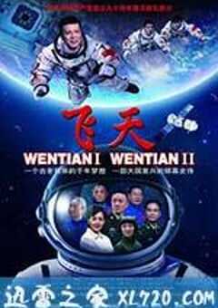 飞天 (2011) 4K网盘迅雷下载