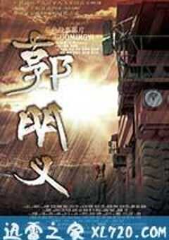 郭明义 (2011) 4K网盘迅雷下载