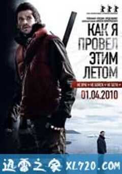 我是怎样度过这个夏天 Как я провел этим летом (2010) 4K网盘迅雷下载