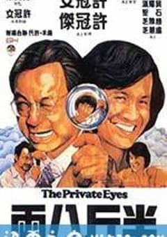 半斤八两 (1976) 4K网盘迅雷下载