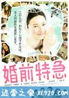 婚前特急 (2011) 4K网盘迅雷下载