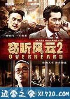 窃听风云2 (2011) 4K网盘迅雷下载