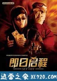 即日启程 (2008) 4K网盘迅雷下载