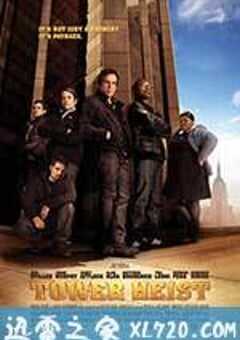 高楼大劫案 Tower Heist (2011) 4K网盘迅雷下载