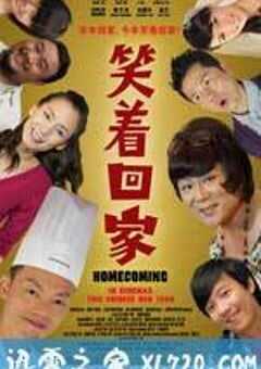 笑着回家 (2011) 4K网盘迅雷下载