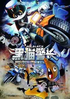黑猫警长电影版 (2010) 4K网盘迅雷下载