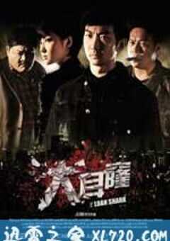 大耳窿 (2011) 4K网盘迅雷下载
