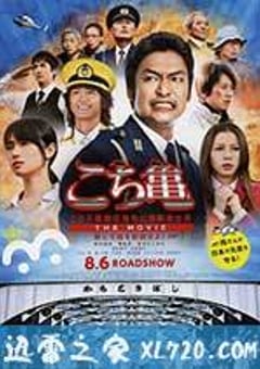 乌龙派出所电影版：封锁胜哄桥 こちら葛飾区亀有公園前派出所 THE MOVIE ～勝どき橋を封鎖せよ！～ (2011) 4K网盘迅雷下载