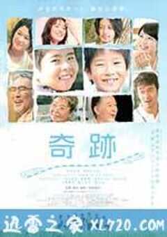 奇迹 奇跡 (2011) 4K网盘迅雷下载