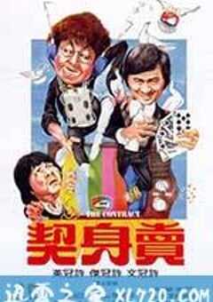 卖身契 賣身契 (1978) 4K网盘迅雷下载
