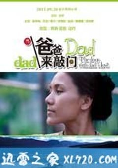 当爸爸来敲门 (2011) 4K网盘迅雷下载