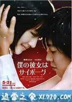 我的机器人女友 僕の彼女はサイボーグ (2008) 4K网盘迅雷下载