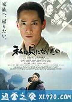 我想成为贝壳 私は貝になりたい (2008) 4K网盘迅雷下载