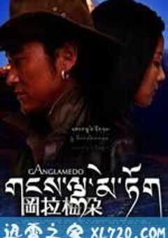 冈拉梅朵 (2008) 4K网盘迅雷下载