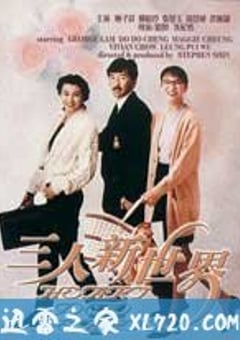 三人新世界 (1990) 4K网盘迅雷下载