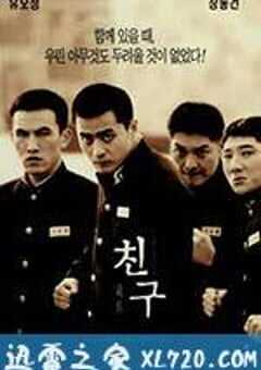 朋友 친구 (2001) 4K网盘迅雷下载