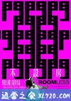 不设房 不設房 (2011) 4K网盘迅雷下载