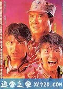 异域 異域 (1990) 4K网盘迅雷下载