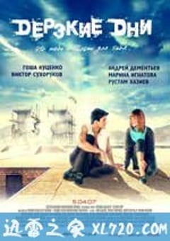 疾速行动 Дерзкие дни (2007) 4K网盘迅雷下载