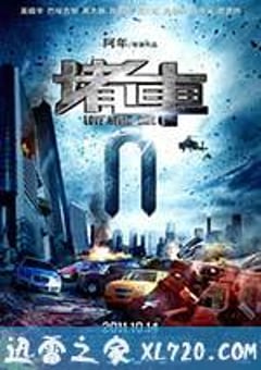 堵车 (2011) 4K网盘迅雷下载