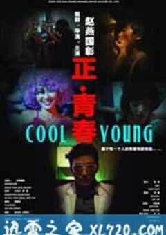 正·青春 (2011) 4K网盘迅雷下载