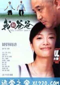 我和爸爸 (2003) 4K网盘迅雷下载