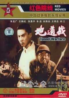 地道战 (1965) 4K网盘迅雷下载
