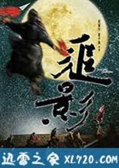 追影 (2009) 4K网盘迅雷下载
