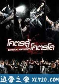 曼谷重击 โคตรสู้ โคตรโส (2010) 4K网盘迅雷下载