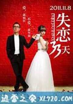 失恋33天 (2011) 4K网盘迅雷下载