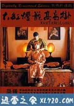 大红灯笼高高挂 (1991) 4K网盘迅雷下载