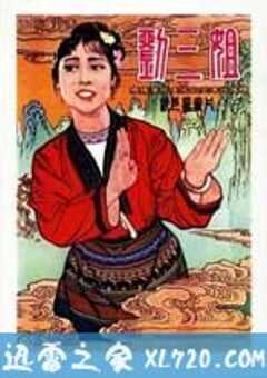 刘三姐 (1960) 4K网盘迅雷下载