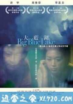 大蓝湖 大藍湖 (2011) 4K网盘迅雷下载