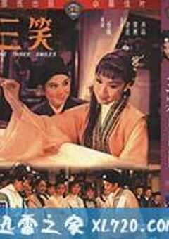 三笑 (1969) 4K网盘迅雷下载