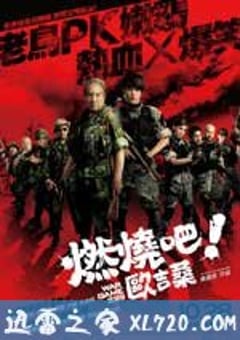 燃烧吧！欧吉桑 燃燒吧！歐吉桑 (2011) 4K网盘迅雷下载