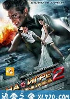 超能游戏者2 На игре 2. Новый уровень (2010) 4K网盘迅雷下载