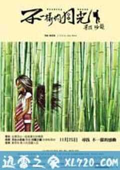 不一样的月光 不一樣的月光 (2011) 4K网盘迅雷下载