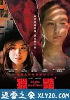 猎艳 獵豔 (2010) 4K网盘迅雷下载