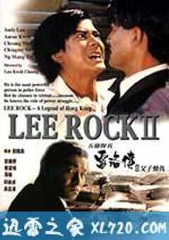 五亿探长雷洛传2：父子情仇 五億探長雷洛傳II之父子情仇 (1991) 4K网盘迅雷下载