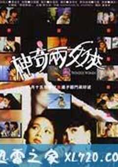 神奇两女侠 (1987) 4K网盘迅雷下载
