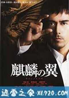 麒麟之翼 新参者剧场版 麒麟の翼 劇場版新参者 (2011) 4K网盘迅雷下载