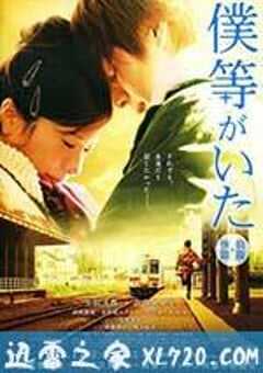 我们的存在(上) 僕等がいた 前篇 (2012) 4K网盘迅雷下载